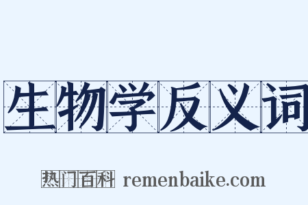 生物学反义词是什么意思的图片